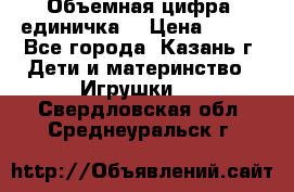Объемная цифра (единичка) › Цена ­ 300 - Все города, Казань г. Дети и материнство » Игрушки   . Свердловская обл.,Среднеуральск г.